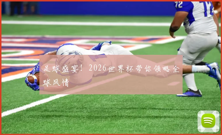 足球盛宴!2026世界杯带你领略全球风情