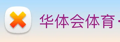 华体会体育·(中国)官方网站 【dagong推荐-王者企业】，[体育、足球、直播、棋牌、娱乐、电竞、电子、真人、注册、登录、入口、官方、官网、全站、平台、买球、世界杯、欧洲杯...]成立于1997年，是中国顶级-内容制作公司，出品众多高口碑影视作品。 logo